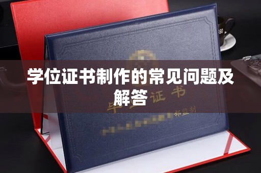 宿迁学位证书制作的常见问题及解答